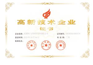 熱烈祝賀公司榮獲國家高新技術(shù)企業(yè)榮譽(yù)稱號！