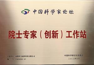 熱烈祝賀公司再獲“院士專家（創(chuàng)新）工作站”榮譽(yù)稱號！