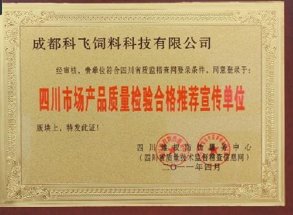 科飛飼料榮譽(yù)資質(zhì).jpg 科飛飼料榮譽(yù)資質(zhì).jpg