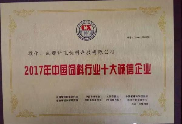 科飛飼料榮譽(yù)資質(zhì).jpg